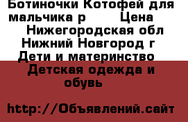 Ботиночки Котофей для мальчика р. 19 › Цена ­ 700 - Нижегородская обл., Нижний Новгород г. Дети и материнство » Детская одежда и обувь   